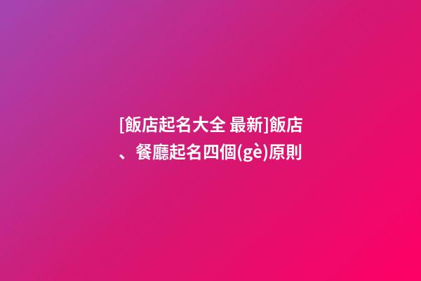 [飯店起名大全 最新]飯店、餐廳起名四個(gè)原則-第1張-店鋪起名-玄機(jī)派
